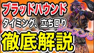 【APEX】シーズン8ブラッドハウンド解説！現世界ランカーが立ち回りなどについて徹底解説！【ブラハ専】