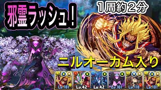 邪霊ラッシュ！(隠し要素)をニルオーカム入り編成で周回！【パズドラ】