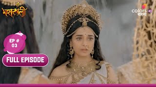 Mahakaali (Bengali) | মহাকালী | Ep. 3 | Parvati Unleashes Her Wrath | অগ্নিমূর্তি ধারণ করলেন পার্বতী