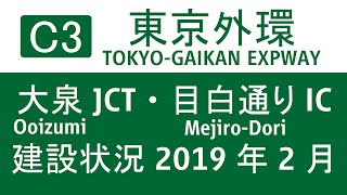 【道路建設状況】外環道東京区間 大泉JCT・目白通りIC 2019年2月