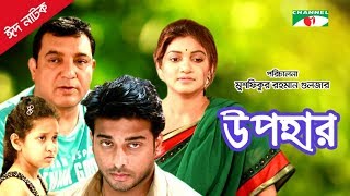 Upohar | উপহার | Eid Natok 2018 | Tauquir Ahmed | Sohana Saba | Channel i TV