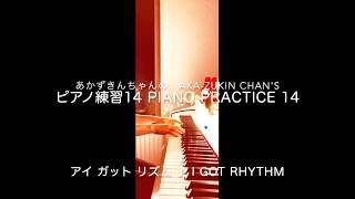 I Got Rhythm ／ アイ ガット リズム　-piano-