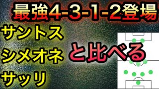 【今週搭載】新たな4-3-1-2が登場！有名どころのサントス、シメオネ、サッリと比べた時の印象についても【ウイイレアプリ2020】