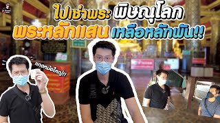 รับเช่าพระ |ไปเช่าพระ พิษณุโลก พระหลักแสน เหลือหลักพัน