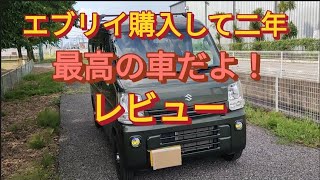 エブリイ納車後二年経過しました。やっぱり最高の車だよ！レビュー