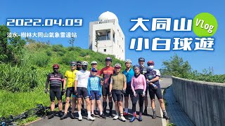 單車Vlog | 2022來去樹林打小白球-單車團遊