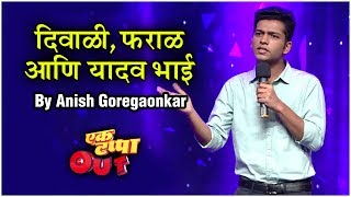 DIWALI, FARAAL \u0026 YADAV BHAI | Marathi Stand Up Comedy By Anish Goregaonkar | Ek Tappa Out