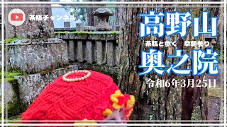 令和6年3月25日　高野山　奥之院　雨の止み間に茶瓶と歩く早朝参り