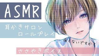 【ASMR】寝れる耳かきサロンロールプレイ【睡眠導入囁きボイス】Ear Cleaning | Ear pick salon