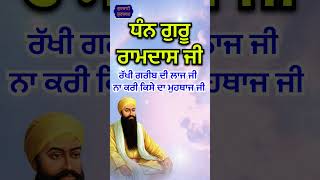 ਧੰਨ ਗੁਰੂ ਰਾਮਦਾਸ ਜੀ ਰੱਖੀ ਗਰੀਬ ਦੀ ਲਾਜ ਜੀ ਨਾ ਕਰੀ ਕਿਸੇ ਦਾ ਮੁਹਥਾਜ ਜੀ 🙏🏻 #GurbaniGurshabad #shots #video