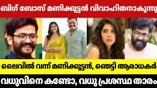 ബിഗ് ബോസ് താരം മണിക്കുട്ടൻ വിവാഹിതനാകുന്നു😱|വധുവിന്റെ പേര് കേട്ട് ഞെട്ടി ആരാധകർ|MANIKUTTAN  MARRIAGE