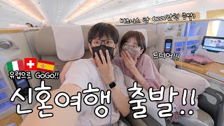 ✈️ #1 드디어 비행기 탔다!!! 결혼한지 1년 만에 신혼여행 출발! 근데 입국심사를 이렇게 한다고?!?ㅋㅋㅋ [소근부부 신혼여행 S.K.Couple]