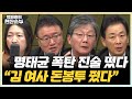 11/12(화) 유승민, 尹 정부 향한 마지막 경고(유승민) 김 여사 500만원 돈봉투? 문제없다(유영하) 골프 연습 나선 대통령(김수민)