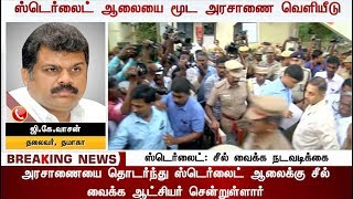 ஸ்டெர்லைட்: சீல் வைக்க நடவடிக்கை | Tuticorin Collector Reached Sterlite Copper Plant For Seals