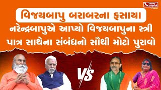 Satadhar Controversy : નરેન્દ્રબાપુએ આપ્યો વિજયબાપુના સ્ત્રી પાત્ર સાથેના સંબંધનો સૌથી મોટો પુરાવો