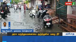 #JUSTNOW || அரசு மருத்துவமனையை சூழ்ந்துள்ள மழை நீர்... | Rain Water | Heavy Rain | NewsJ