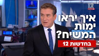 מרגש: איך ישודרו ימות המשיח בחדשות 12? ✡️