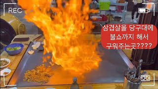 양산 호포 불쇼 삼겹살 맛집 당구대통철판삼겹살 본점 Samgyeopsal