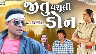 Jitu Vasooli Don || જીતુ વસૂલી ડોન || Jitu Mangu || Dhiren Randheja Comedy || 2023