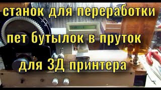 мой самодельный станок  для изготовления прутка из пластиковых бутылок для 3Д принтера