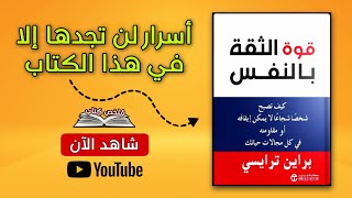 كيف تبني ثقتك بنفسك ؟ | ملخص كتاب قوة الثقة بالنفس