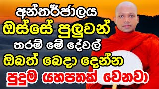 අන්තර්ජාලය ඔස්සේ ඔබත් මේ දේවල් බෙදාදෙන්න..ඔබට පුදුම යහපතක් වෙනවා|Ven Hasalaka Seelawimala Thero 2025