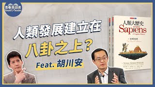 人類如何成為今日的模樣？哈拉瑞《人類大歷史》告訴你｜謝哲青 feat. 胡川安｜完整版｜青春愛讀書