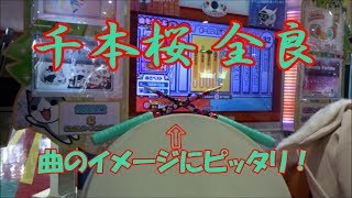 【曲のイメージ通りのバチ】千本桜 全良【太鼓の達人 グリーンver.】