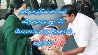 தமிழகத்தில் மக்கள் விரும்பாத ஆட்சி: போராட்டம் ஒன்றுதான் வழியா?