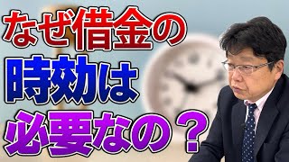 借金に時効ってあるの？