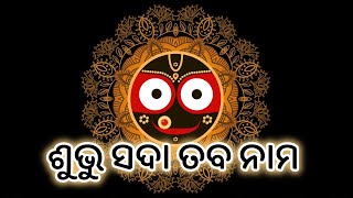 ଶୁଭୁ ସଦା ତବ ନାମ।।।SUBHU SADAA TABA NAAMA//#jagannathbhajan #odiabhajan #rathyatra #mahaprabhu