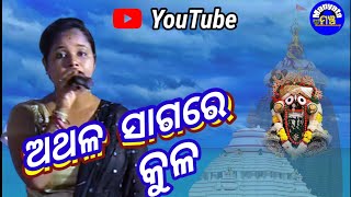 Athala Sagare Kula Paruni Dekhi Song || Cover Sandhya || ManyataMancha || Jaganntha Bhajan ||