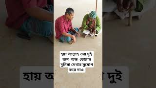 অ'ন্ধ মানুষের অনেক কষ্ট #shorts #humanity #helping #help #viralvideo #youtubeshorts