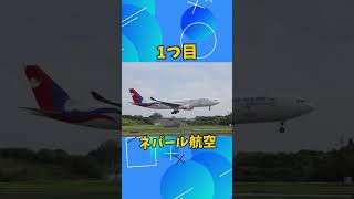 世界で危険な航空会社#飛行機 #危險 #雑学 #豆知識 #航空 #エアバス #ボーイング