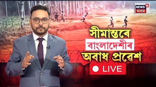 LIVE | Bangladeshi অনুপ্ৰৱেশকাৰী ভাৰতত প্ৰৱেশ কৰাৰ ভয়ংকৰ দৃশ্য, চাওক কেনেকৈ সোমাই বাংলাদেশী