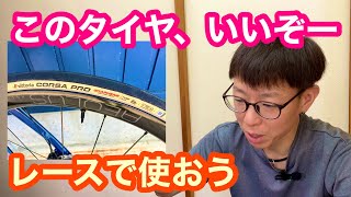 最高峰ロードタイヤをチェック！！　【 Vittoria（ヴィットリア）CORSA PRO（コルサプロ）】