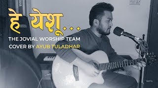 Hey Yeshu - The Jovial Worship Team - Cover by Ayub Tuladhar