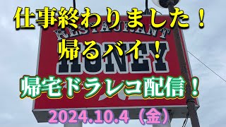 仕事終わりました！帰るバイ！帰宅ドラレコ配信！2024.10.4（金）