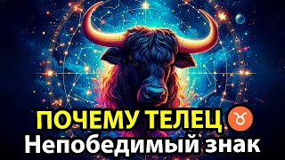 Почему ТЕЛЕЦ ♉ НЕПОБЕДИМЫЙ знак зодиака.