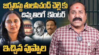 జర్నలిస్టు తులసిచంద్ చెల్లె కు దిమ్మ తిరిగే కౌంటర్ ఇచ్చిన పుప్పాల / Puppala  counter toTulasichand.