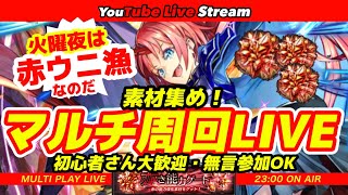 【初心者大歓迎】近年まれに見るウニ不足に付き！大ウニ狩り周回マルチライブ！【ラスクラ”非”公式生配信】