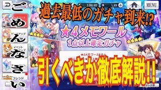 【スタリラ】ちょまま!?星4メモワール確定ガチャ引くべきか徹底解説!!