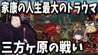 【ゆっくり解説】徳川家康の人生最大のトラウマとなった三方ヶ原の戦い