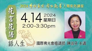 2024.04.14 ‘雲水自在 祥和歡喜’ 人間系列講座——花言花語話人生