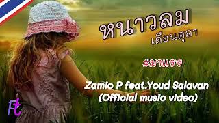 🔴ໜາວລົມເດືອນຕຸລາ (หนาวลมเดือนตุลา) Zamio P feat.Youd Salavan (Official music video)🎶🎧🎤🎵