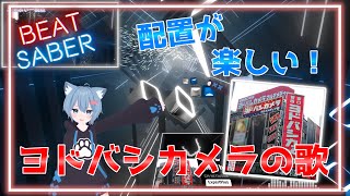 【ビートセイバー】配置が楽しい！/ヨドバシカメラの歌【BeatSaber】