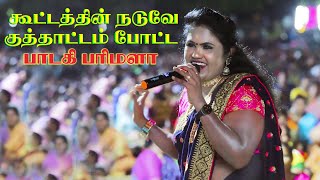 கூட்டத்தில் இறங்கி குத்தாட்டம் போட்ட பரிமளா | தஞ்சை சிகரன் வழங்கும் கிராமிய தெம்மாங்கு இசை நிகழ்ச்சி