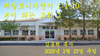 복된교회 2025년 2월 23일 주일 예배 / 살전 1:1~10 본이 되는 교회 2