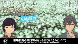 【暁月編】俺の嫁にFF14をヤらせてみた【メインクエ】