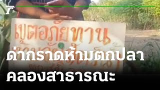 ด่ากราดห้ามตกปลาคลองสาธารณะ | 16-01-65 | ข่าวเช้าไทยรัฐ เสาร์-อาทิตย์